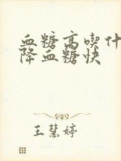 血糖高吃什么菜降血糖快封面