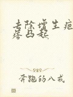 去除增生疤痕疙瘩凸起