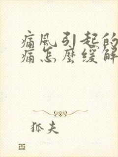 痛风引起的脚踝痛怎么缓解