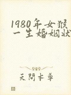 1980年女猴一生婚姻状况