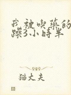 我被吃药的公狂躁3小时半