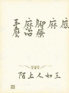 手麻脚麻应该怎么治疗