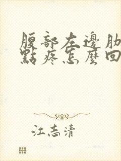 腹部左边肋骨有点疼怎么回事