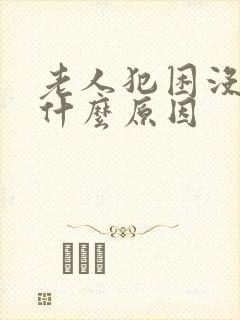 老人犯困没精神什么原因