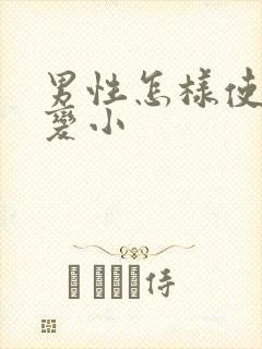 男性怎样使胸部变小封面