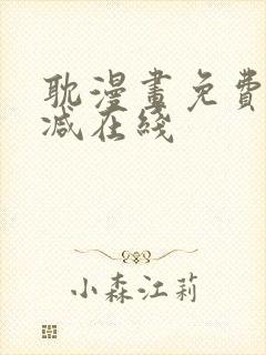 耽漫画免费无删减在线