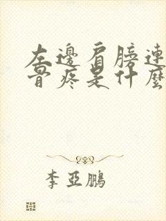 左边肩膀连着锁骨疼是什么原因