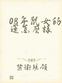 08年鼠女的命运怎么样
