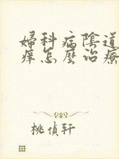 妇科病阴道口瘙痒怎么治疗