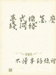 台式机怎么连无线网络