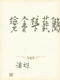 捡个校花做老婆免费下载阅读