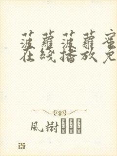 菠萝菠萝蜜视频在线播放免费入口封面