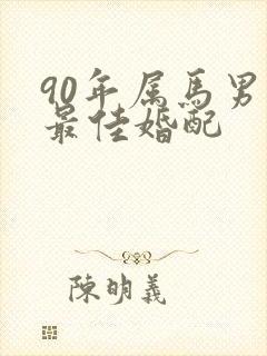 90年属马男的最佳婚配