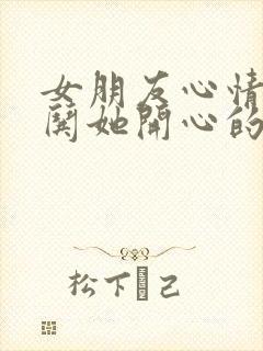 女朋友心情不好哄她开心的笑话封面