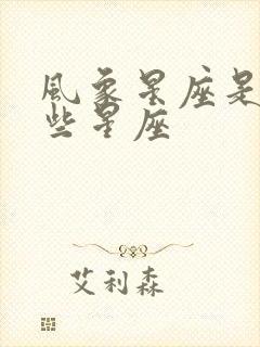 风象星座是哪一些星座封面