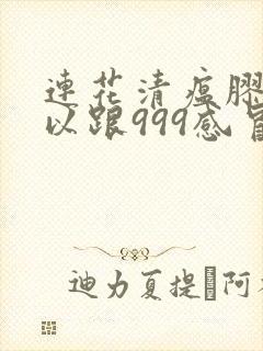 连花清瘟胶囊可以跟999感冒灵一起服用吗