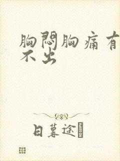 胸闷胸痛有痰咳不出