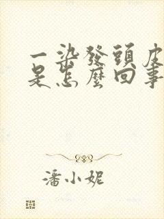 一染发头皮就痒是怎么回事