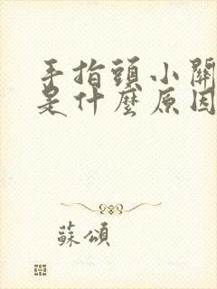 手指头小关节疼是什么原因