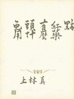 龟头有红点瘙痒用什么药