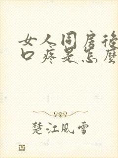 女人同房后阴道口疼是怎么回事封面