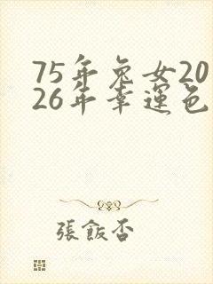 75年兔女2026年幸运色