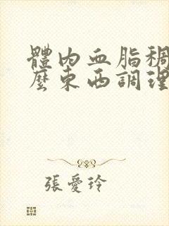 体内血脂稠吃什么东西调理封面