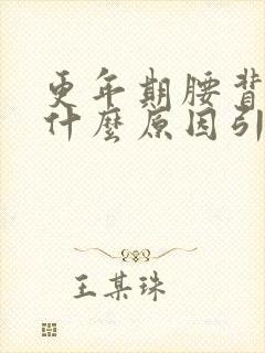 更年期腰背疼是什么原因引起的封面