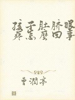 孩子肚脐眼周围疼怎么回事儿封面