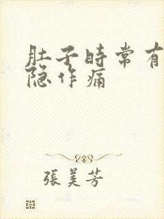 肚子时常有点隐隐作痛