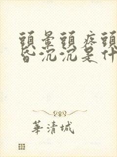 头晕头疼头重昏昏沉沉是什么原因想睡觉