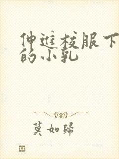 伸进校服下白嫩的小乳封面