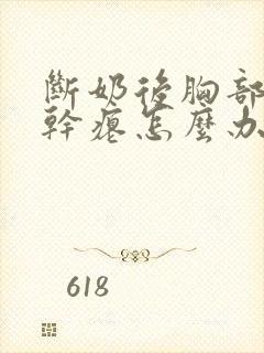 断奶后胸部下垂干瘪怎么办?多久可以恢复?