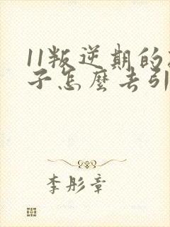 11叛逆期的孩子怎么去引导