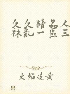 久久精品人妻丝袜乱一区三区