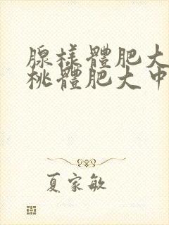 腺样体肥大和扁桃体肥大中医可以治疗吗