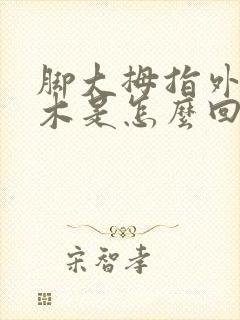 脚大拇指外侧麻木是怎么回事