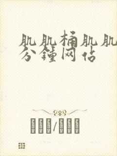 肌肌桶肌肌30分钟网站