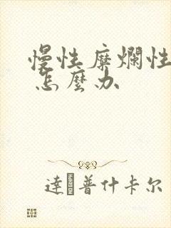 慢性糜烂性胃炎 怎么办