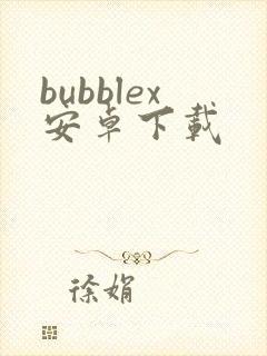 bubblex安卓下载