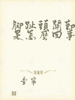 脚趾头关节处疼是怎么回事