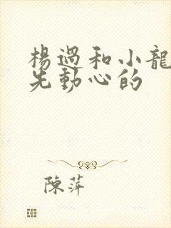 杨过和小龙女谁先动心的