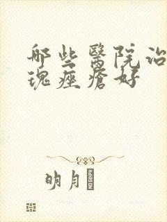 哪些医院治疗玫瑰痤疮好