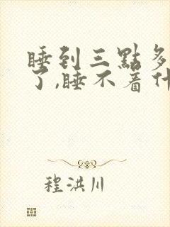 睡到三点多就醒了,睡不着什么原因