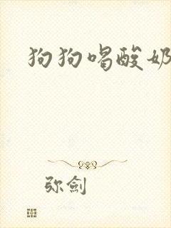 狗狗喝酸奶拉稀