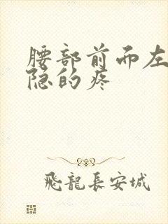 腰部前面左侧隐隐的疼