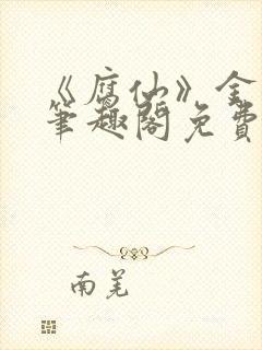 《腐仙》金银花笔趣阁免费阅读