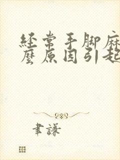 经常手脚麻是什么原因引起的,怎么解决