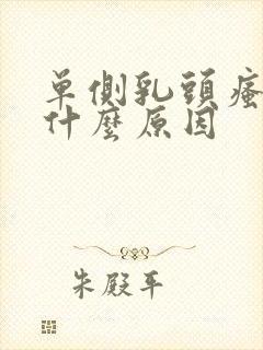 单侧乳头瘙痒是什么原因