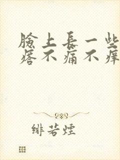 脸上长一些小疙瘩不痛不痒